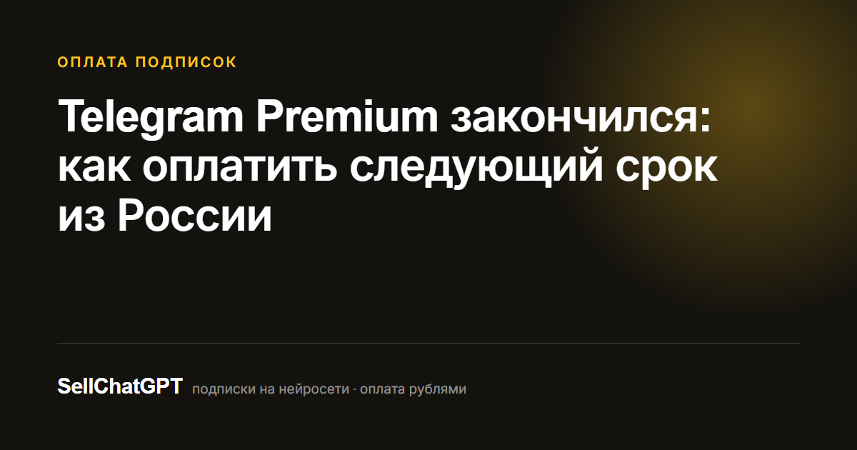Telegram Premium закончился: как оплатить следующий срок из России