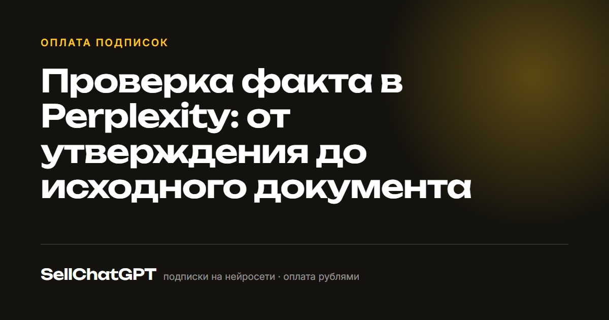 Проверка факта в Perplexity: от утверждения до исходного документа