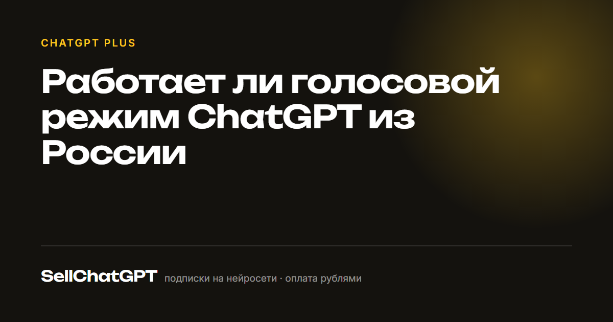 Работает ли голосовой режим ChatGPT из России