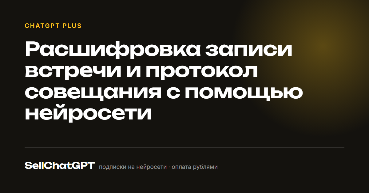 Расшифровка записи встречи и протокол совещания с помощью нейросети