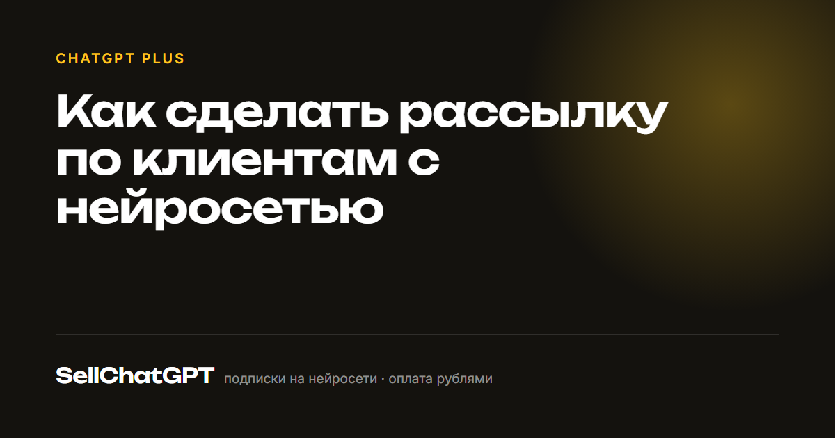 Как сделать рассылку по клиентам с нейросетью
