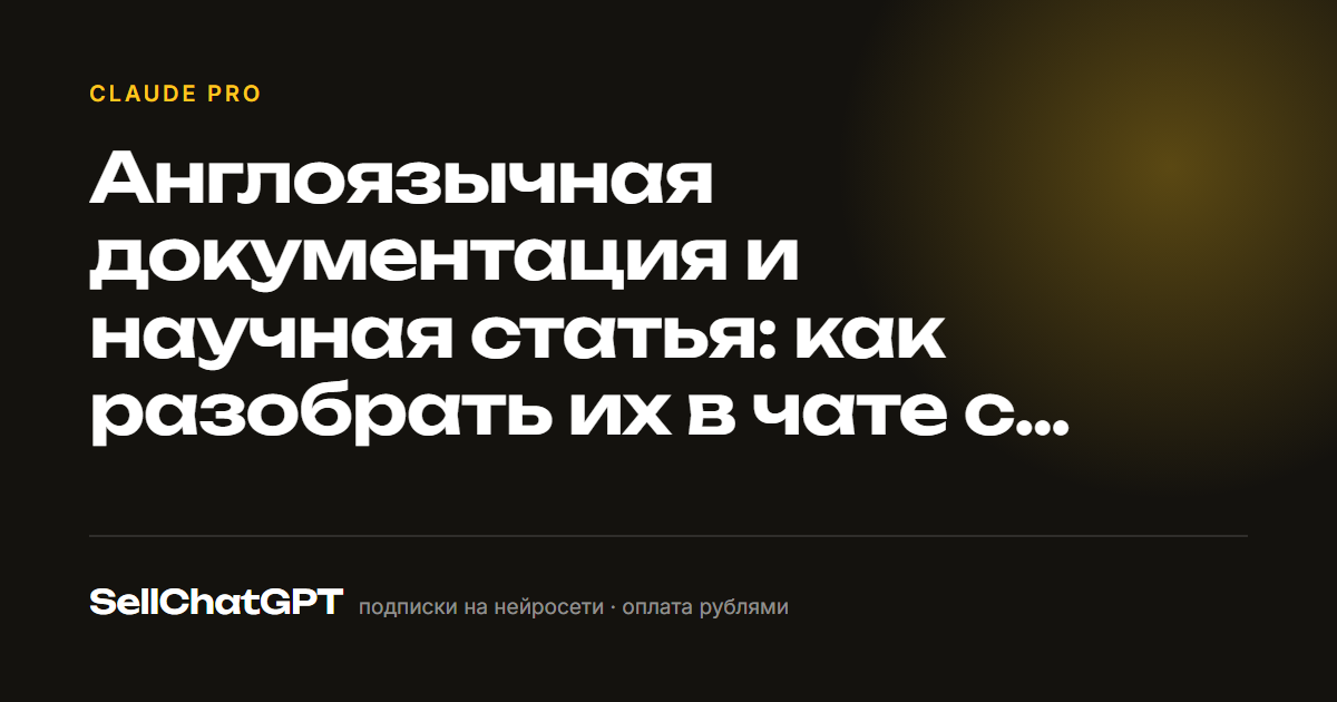 Англоязычная документация и научная статья: как разобрать их в чате с нейросетью