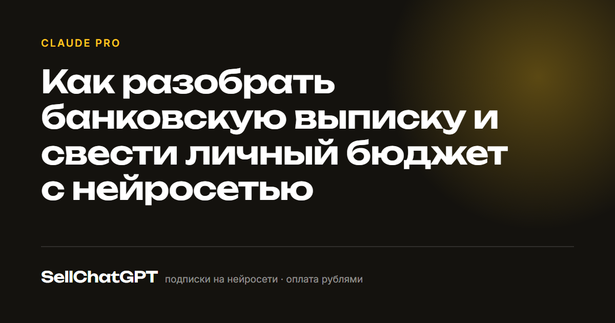 Как разобрать банковскую выписку и свести личный бюджет с нейросетью