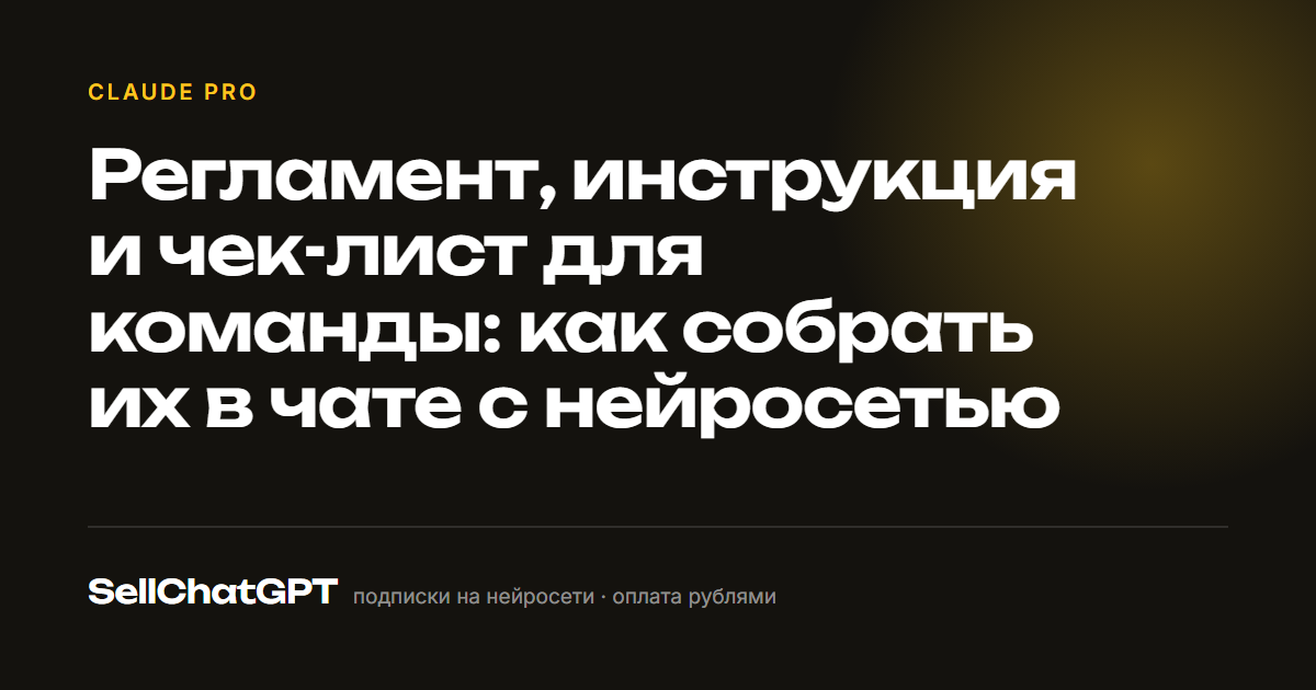 Регламент, инструкция и чек-лист для команды: как собрать их в чате с нейросетью