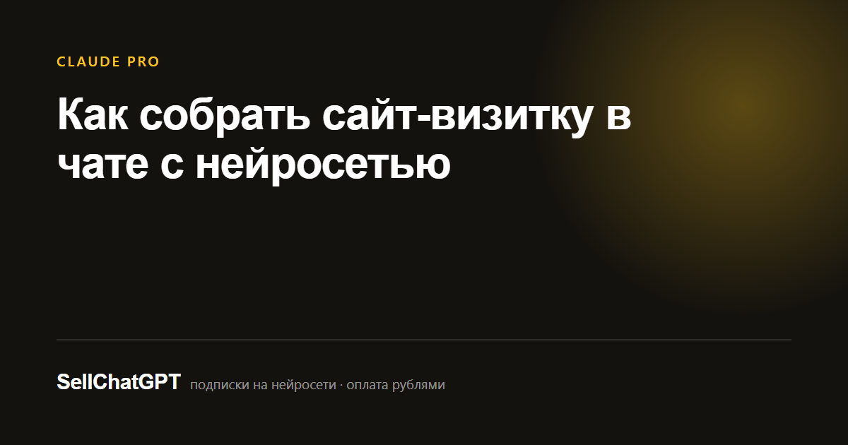 Как собрать сайт-визитку в чате с нейросетью