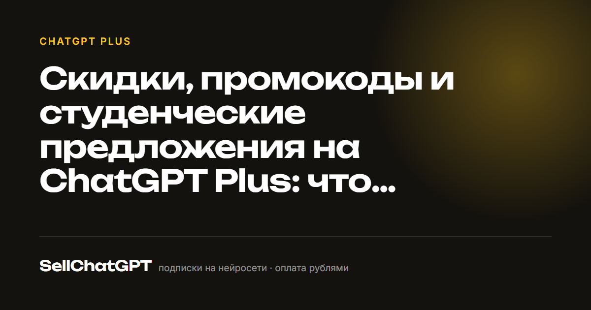 Промокод и скидки при покупке ChatGPT Plus из России