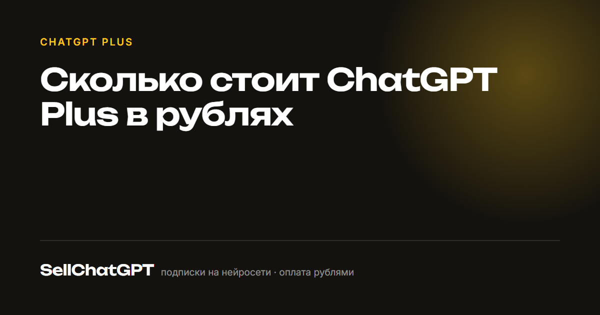 Сколько стоит ChatGPT Plus в рублях