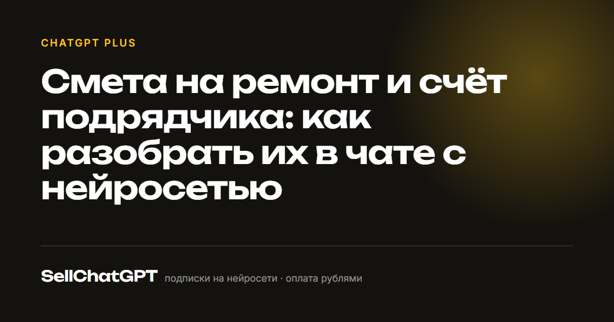 Смета на ремонт и счёт подрядчика: как разобрать их в чате с нейросетью