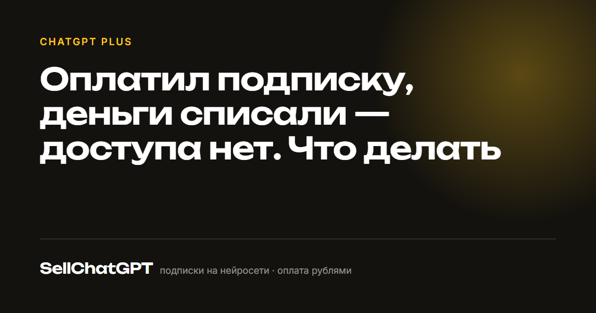 Оплатил подписку, деньги списали — доступа нет. Что делать