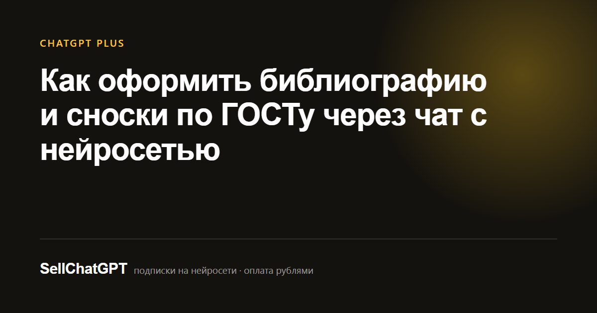 Как оформить библиографию и сноски по ГОСТу через чат с нейросетью