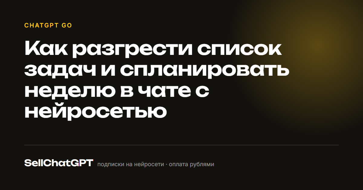 Как разгрести список задач и спланировать неделю в чате с нейросетью