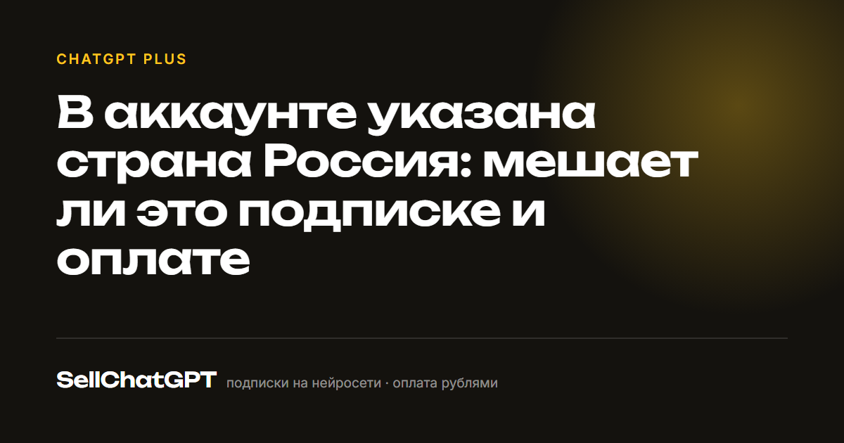 В аккаунте указана страна Россия: мешает ли это подписке и оплате