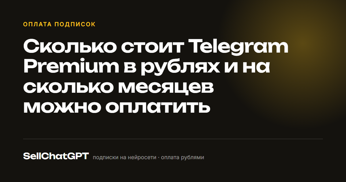 Сколько стоит Telegram Premium в рублях и на сколько месяцев можно оплатить