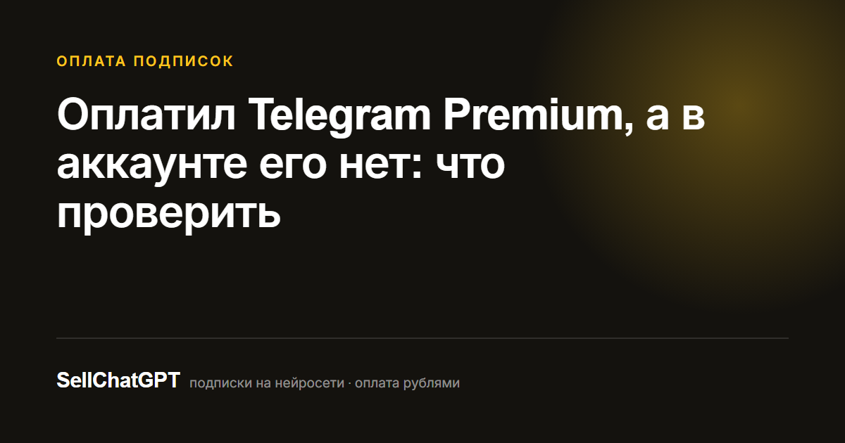 Оплатил Telegram Premium, а в аккаунте его нет: что проверить