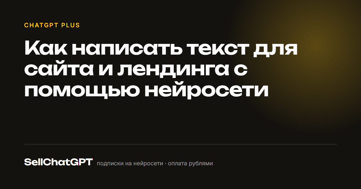 Как написать текст для сайта и лендинга с помощью нейросети