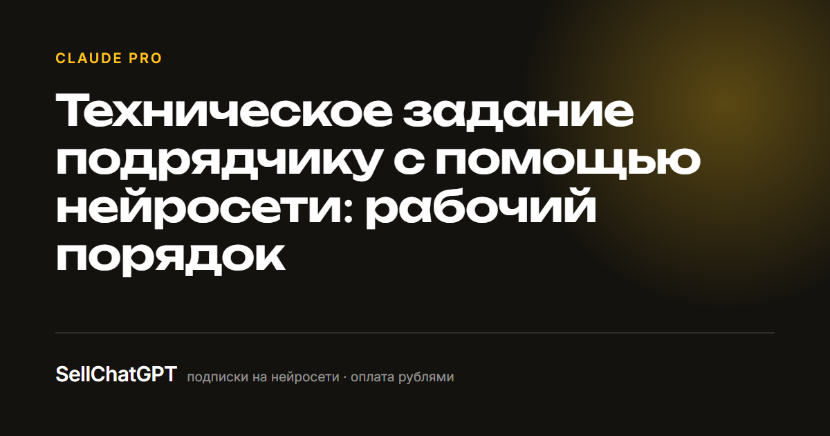 Техническое задание подрядчику с помощью нейросети: рабочий порядок