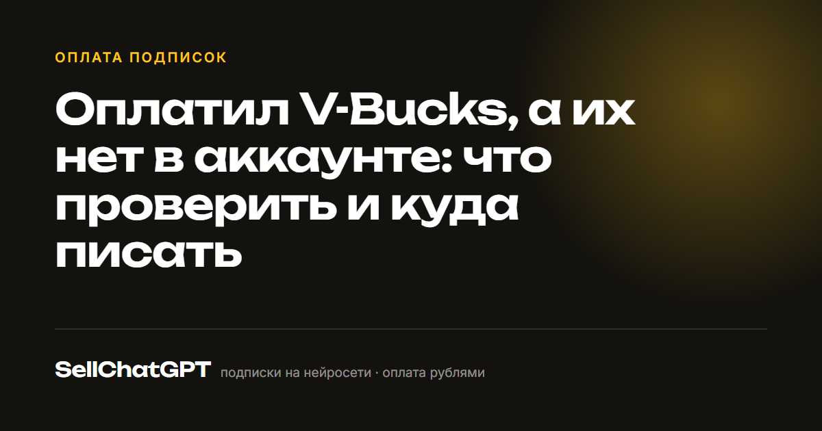 Оплатил V-Bucks, а их нет в аккаунте: что проверить и куда писать