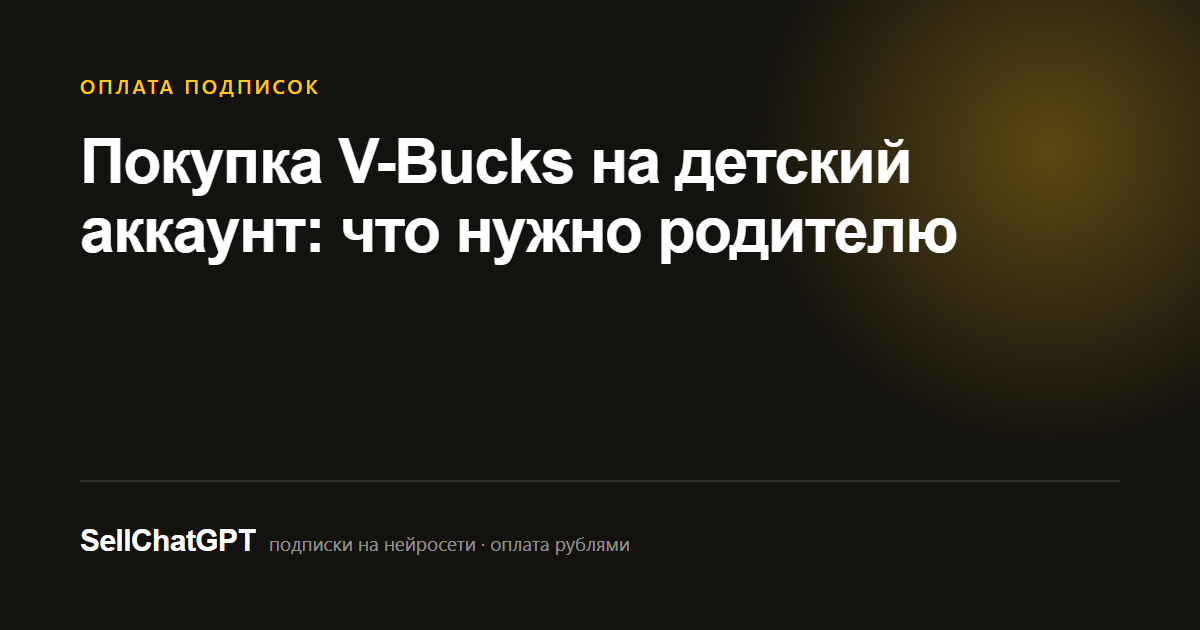 Покупка V-Bucks на детский аккаунт: что нужно родителю