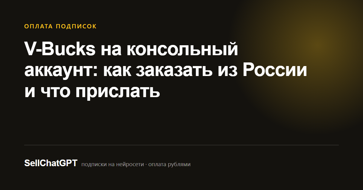 V-Bucks на консольный аккаунт: как заказать из России и что прислать