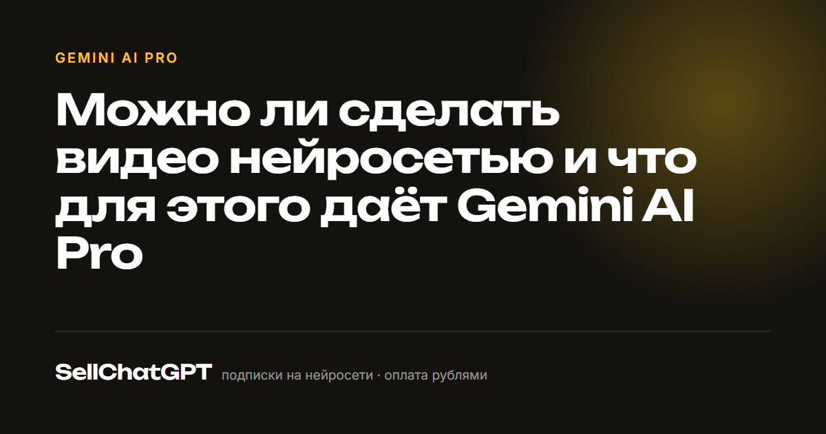 Можно ли сделать видео нейросетью и что для этого даёт Gemini AI Pro