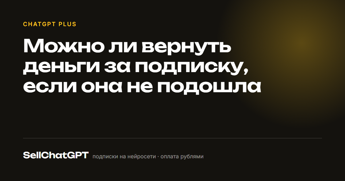 Можно ли вернуть деньги за подписку, если она не подошла