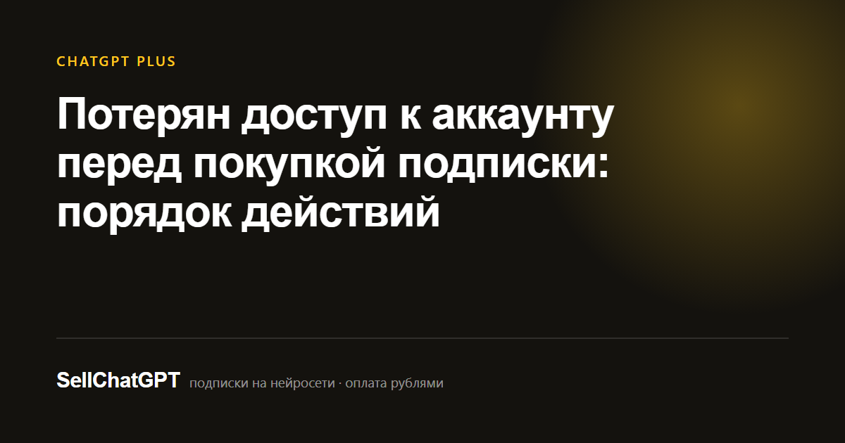 Потерян доступ к аккаунту перед покупкой подписки: порядок действий
