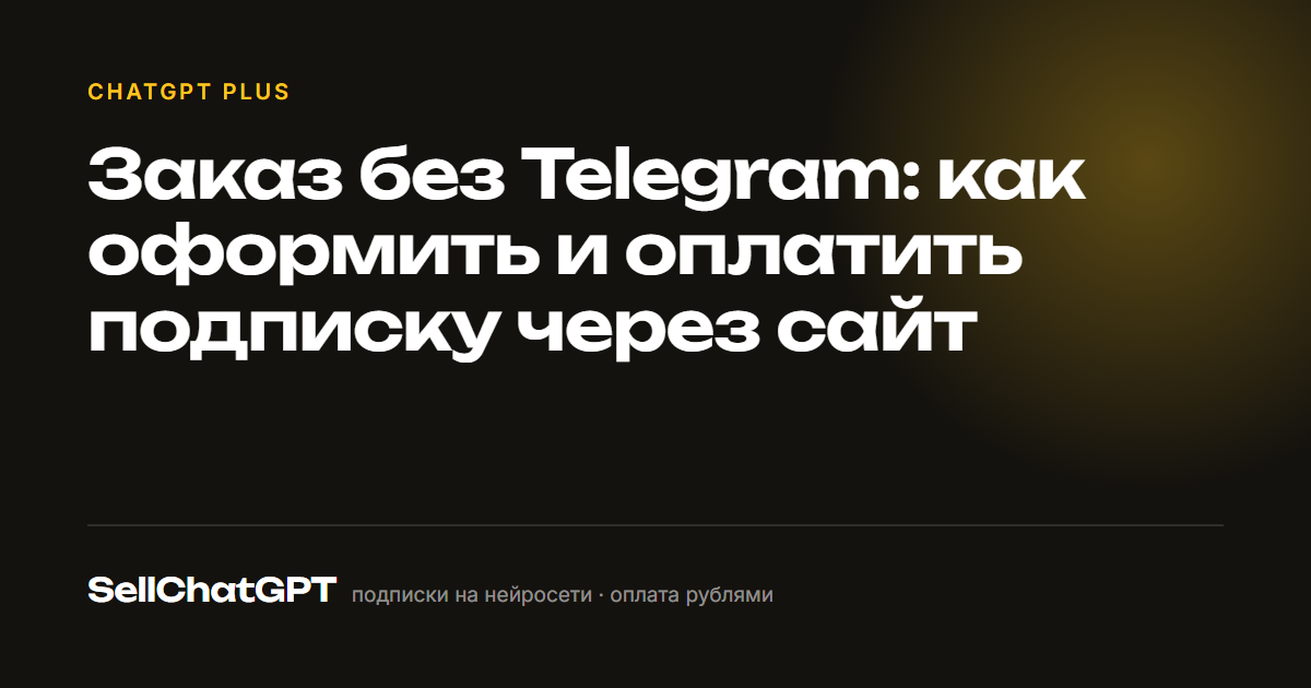 Заказ без Telegram: как оформить и оплатить подписку через сайт