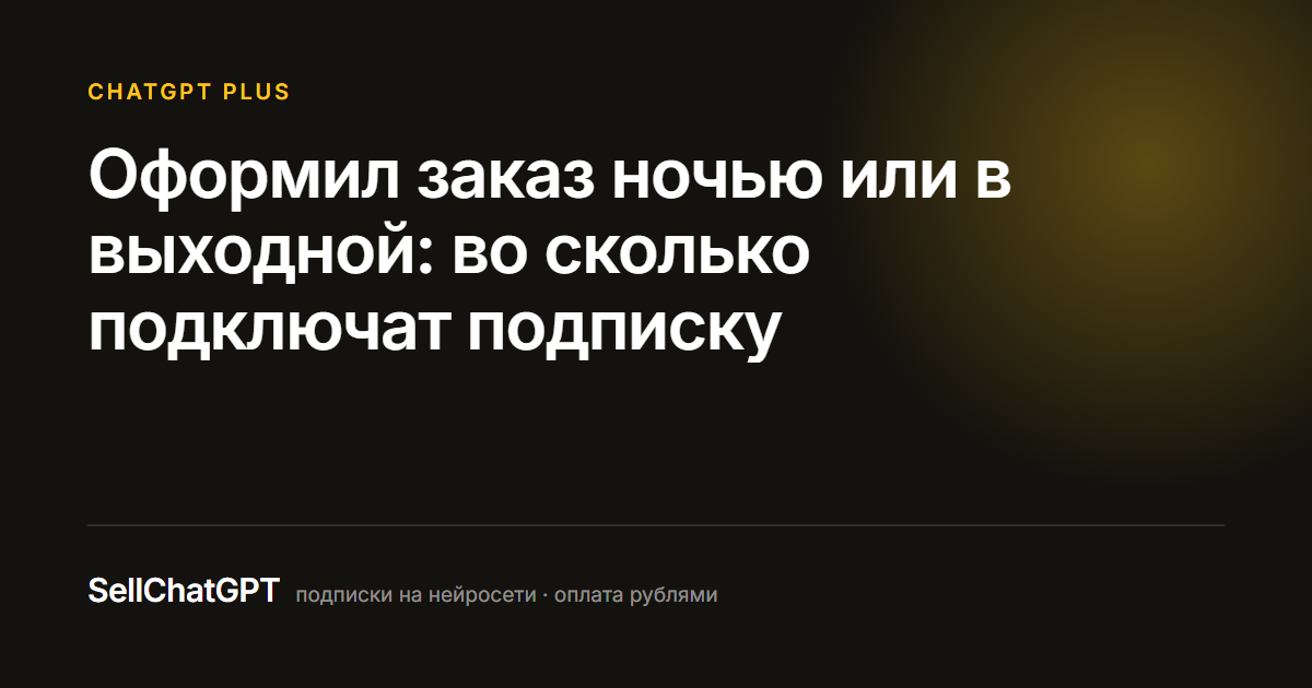 Оформил заказ ночью или в выходной: во сколько подключат подписку