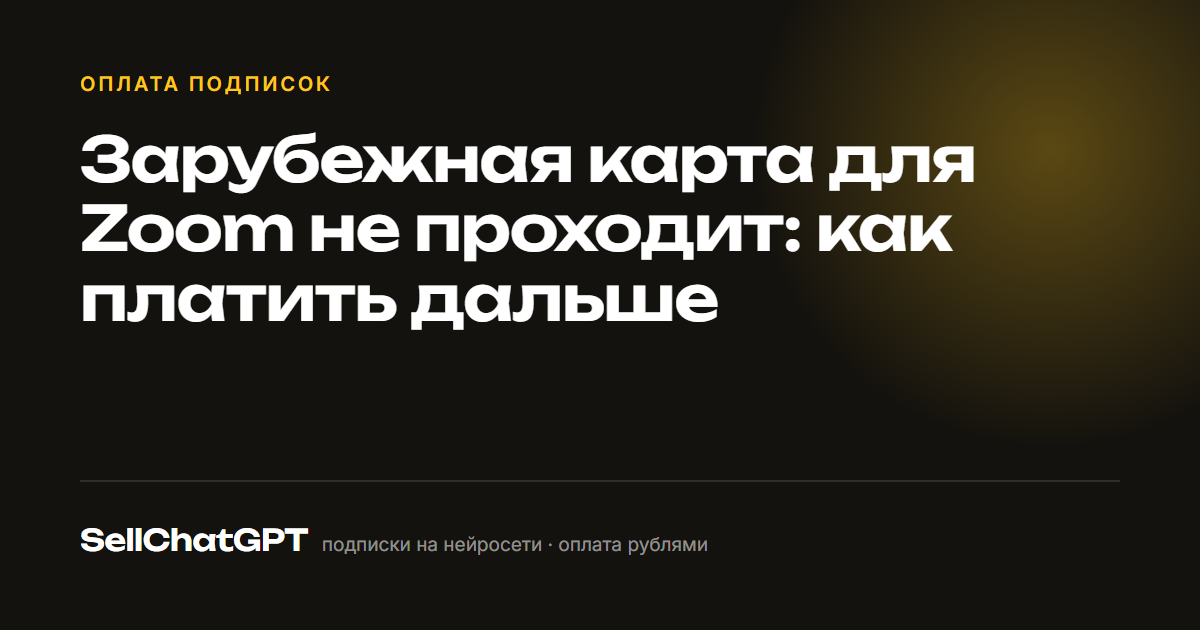 Зарубежная карта для Zoom не проходит: как платить дальше